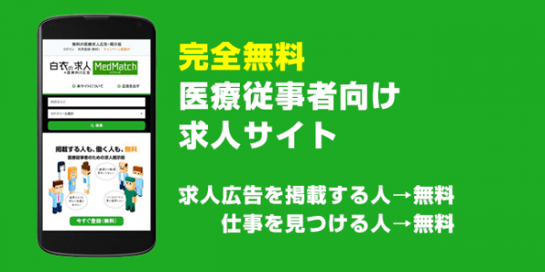 完全無料・医療従事者向け求人サイト