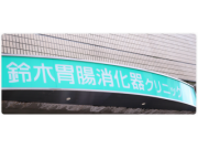 医療法人社団 重宣会 鈴木胃腸消化器クリニック