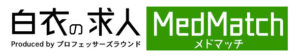白衣の求人 MedMatch
